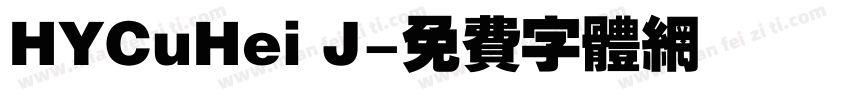 HYCuHei J字体转换